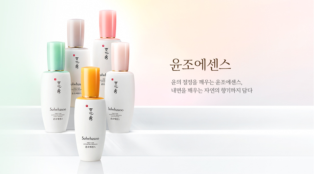 윤조에센스-윤의 절정을 깨우는 윤조에센스, 내면을 깨우는 자연의 향기까지 담다.