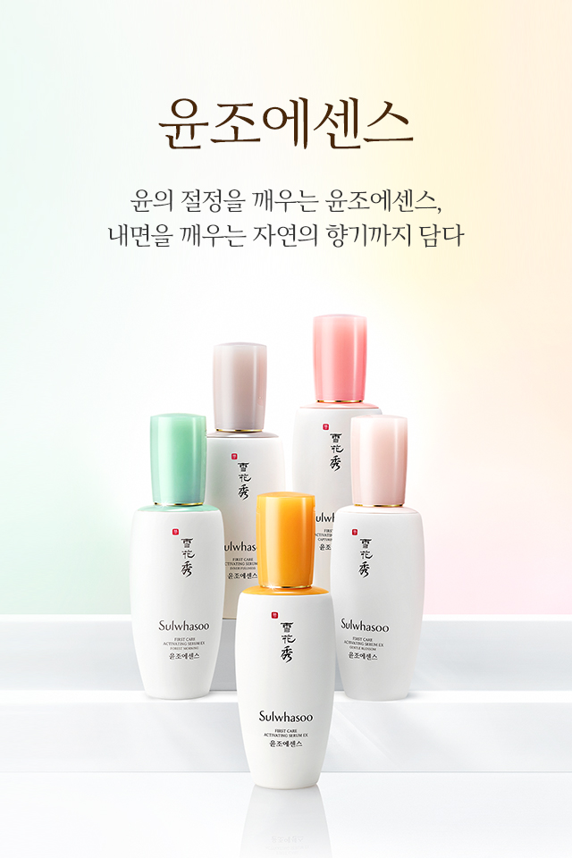 윤조에센스-윤의 절정을 깨우는 윤조에센스, 내면을 깨우는 자연의 향기까지 담다