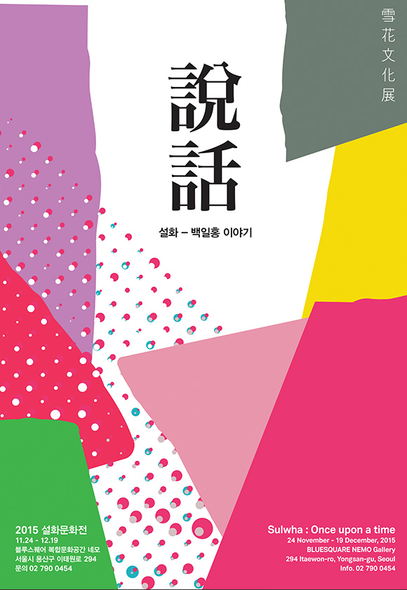 2015 Sulwha Cultural Exhibition poster