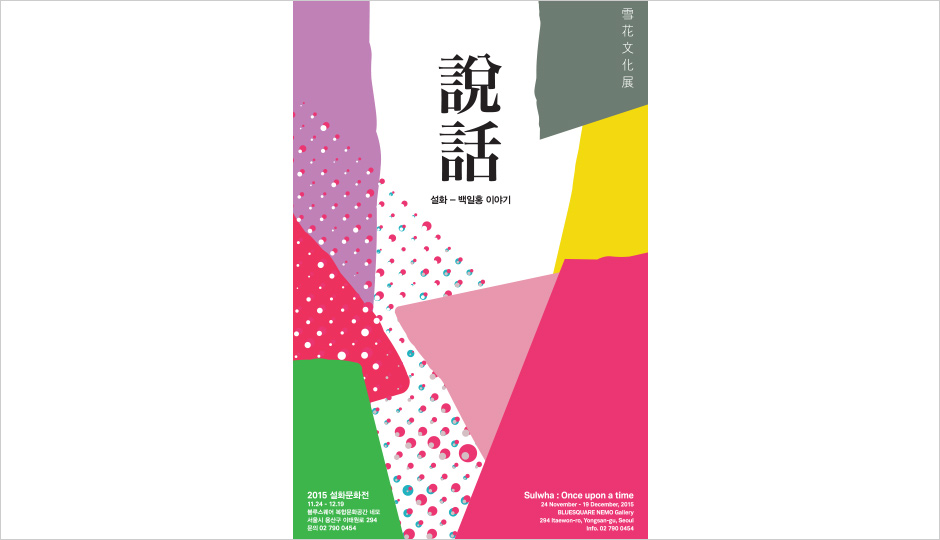 2015 Sulwha Cultural Exhibition
《Once upon a time: tale of crape myrtle》