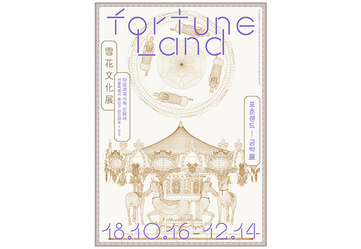2018 설화문화전. 포춘랜드 - 금박展