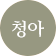 청아