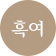 흑여