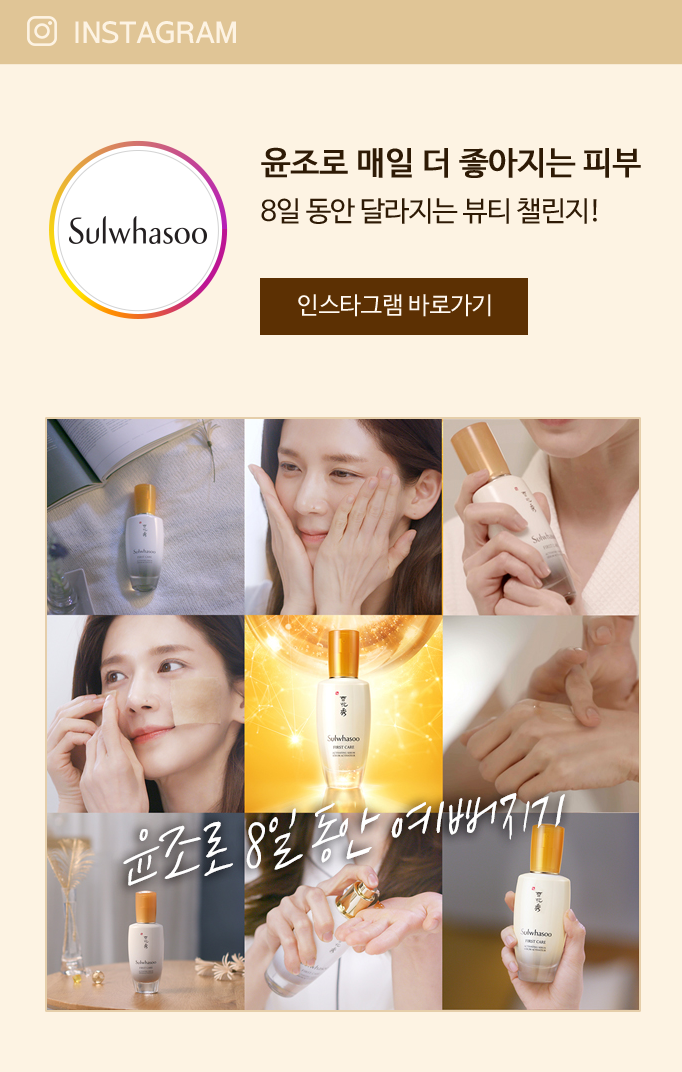 INSTAGRAM sulwhasoo, 윤조로 매일 더 좋아지는 피부 8일 동안 달라지는 뷰티 챌린지!, 인스타그램 바로가기