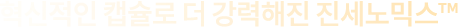 혁신적인 캡슐로 더 강력해진 진세노믹스™