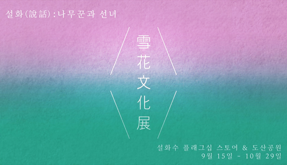 2017 설화문화전 스케치영상 보기