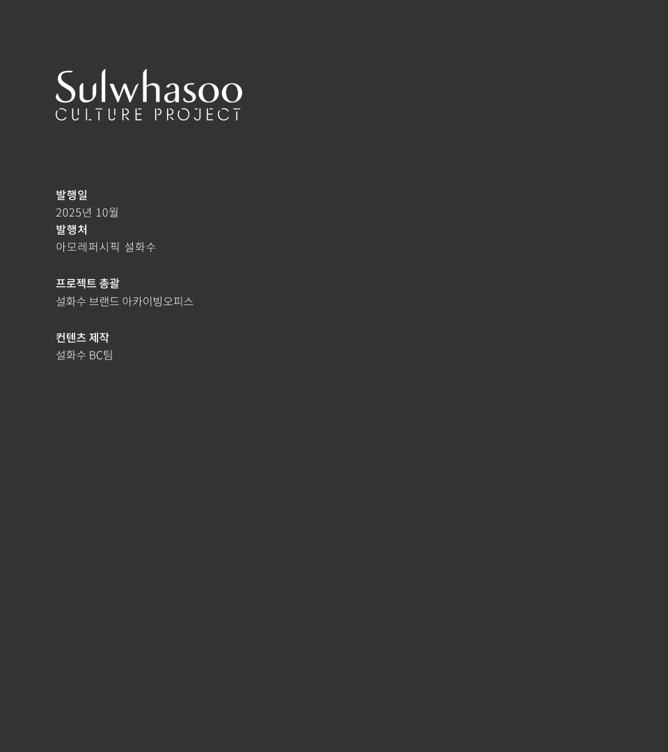 설화수 컬쳐 프로젝트 SEASON ONE 제작진 및 크레딧 정보