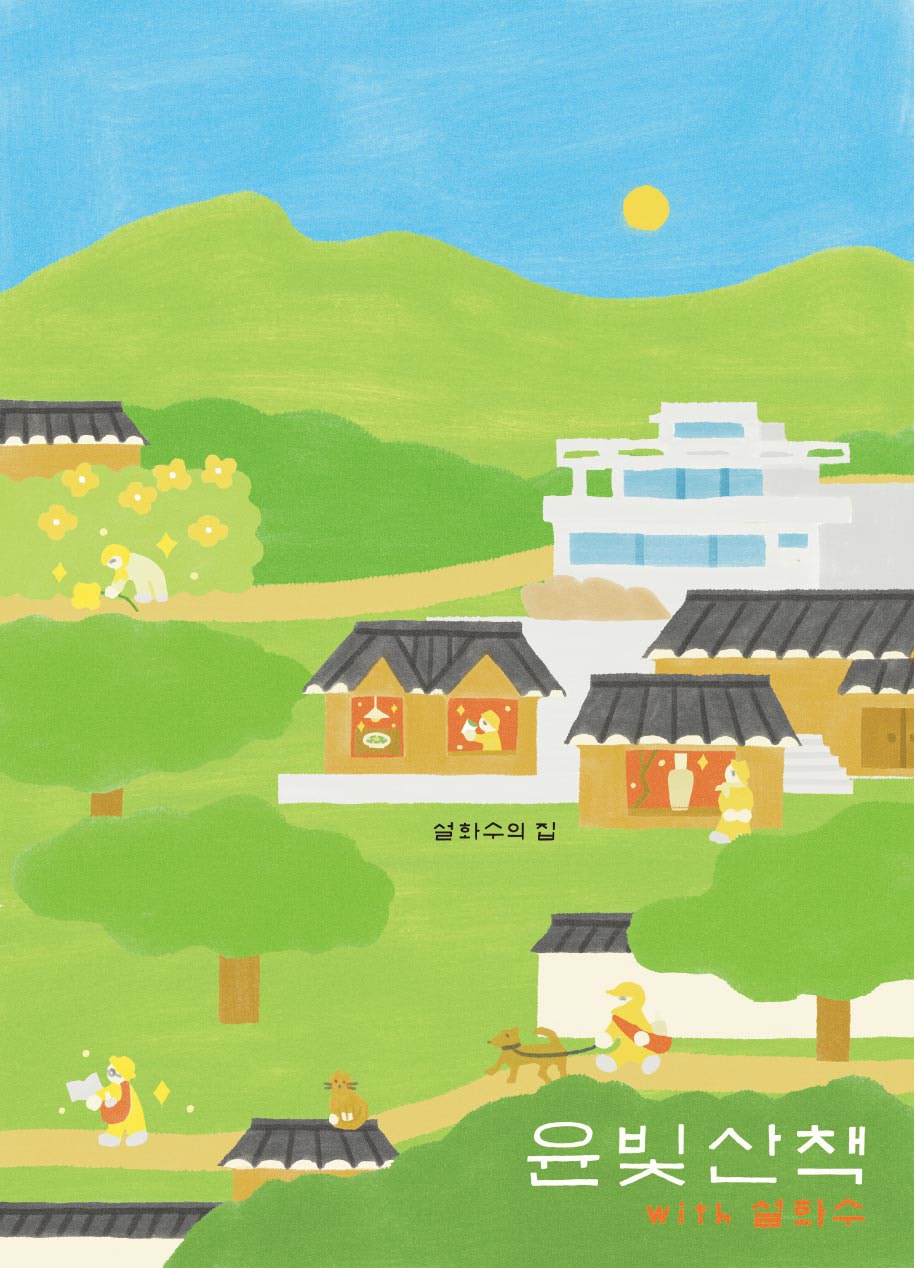 윤빛산책 with 설화수