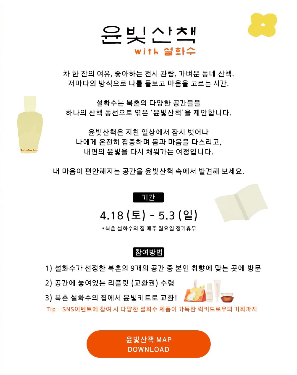 윤빛산책 with 설화수 행사 안내