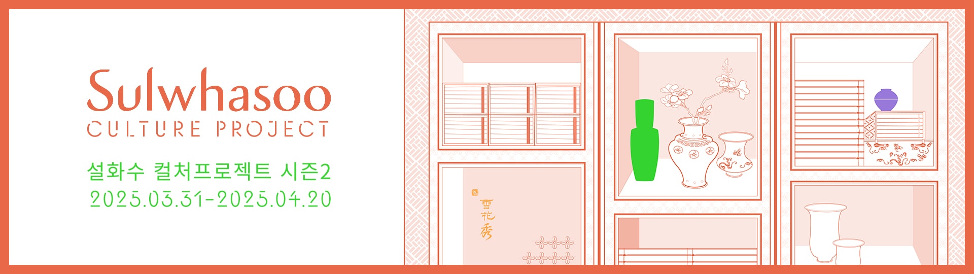 설화수 컬처프로젝트 시즌 2 2025.03.31 ~ 2025.04.20
