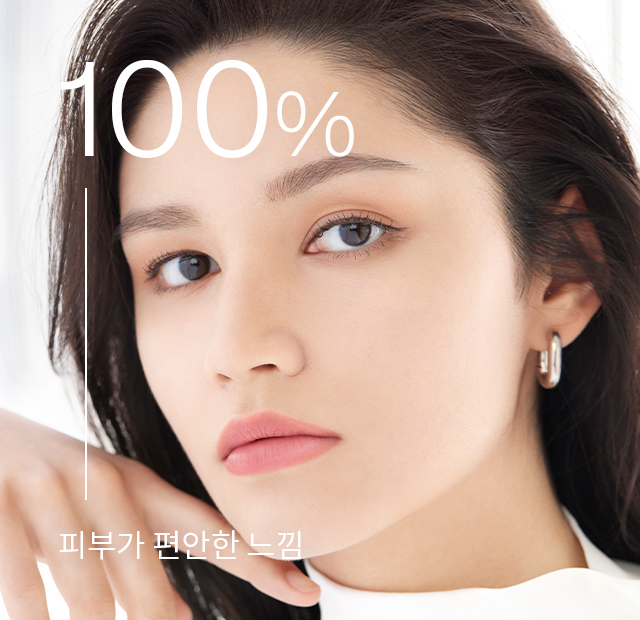 100% - 피부가 편안한 느낌