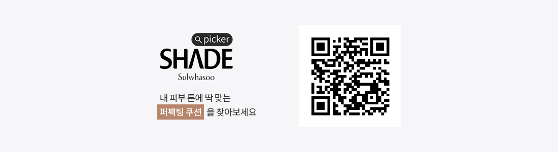 picker SHADE Sulshasoo 내 피부 톤에 딱 맞는 퍼펙팅 쿠션을 찾아보세요