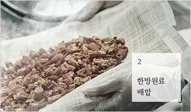 2. 한방원료 배합