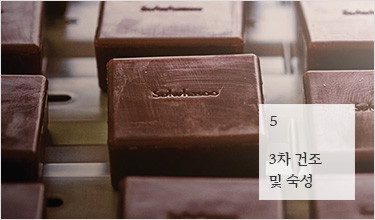 5. 3차 건조 및 숙성