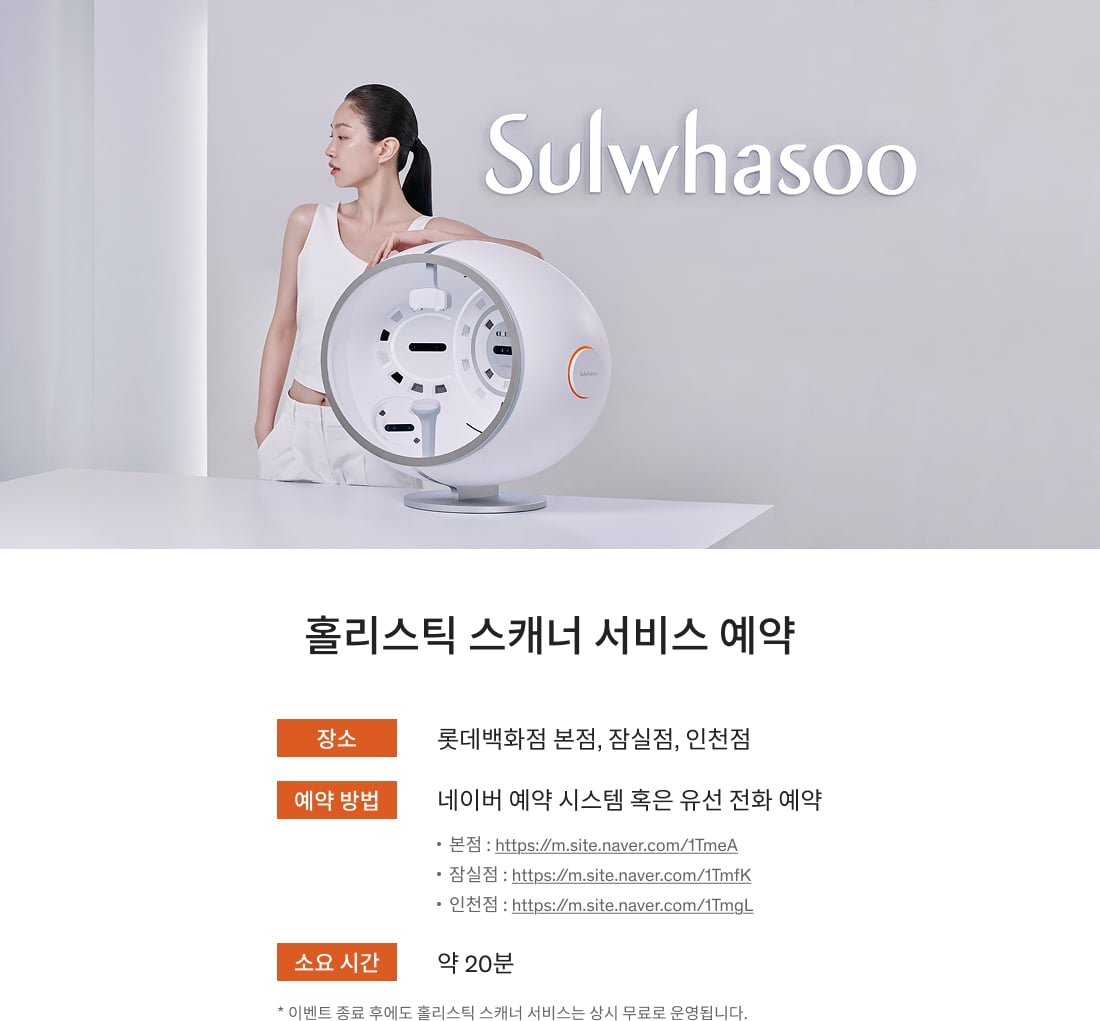 설화수 홀리스틱 스캐너 서비스