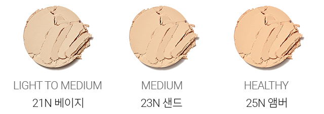 LIGHT TO MEDIUM 21N 베이지, MEDIUM 23N 샌드, HEALTHY 25N 앰버