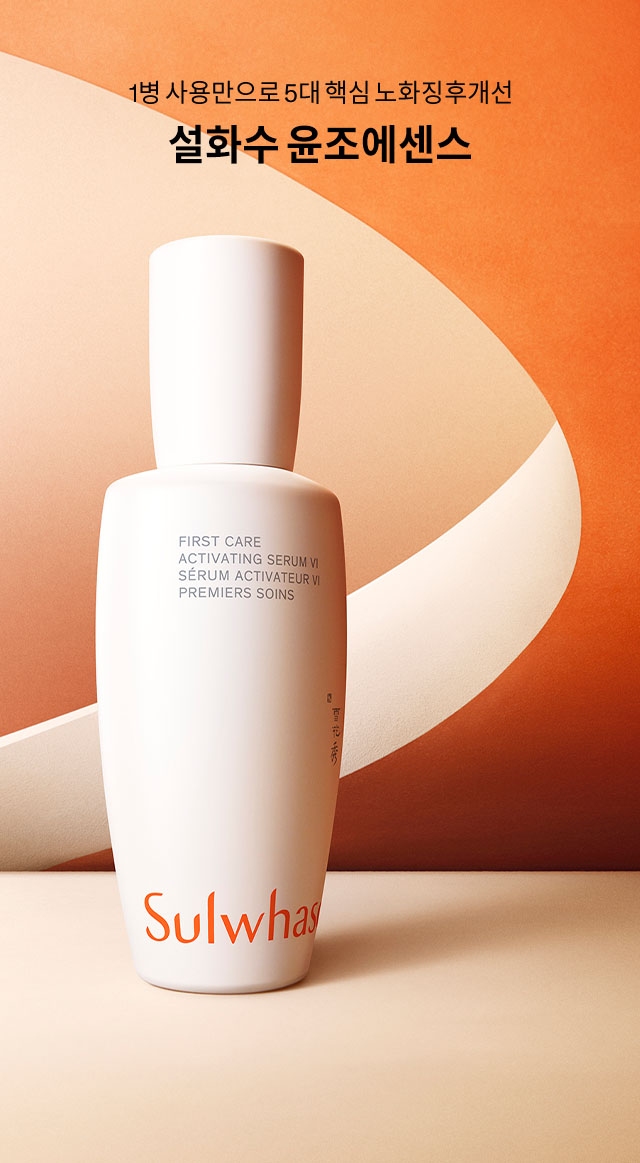 설화수 윤조에센스