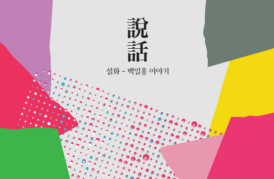설화 - 백일홍 이야기