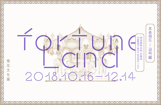 포춘랜드 - 금박展