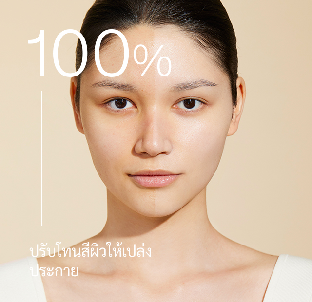 100% - Bright skin with natural tone up effect*