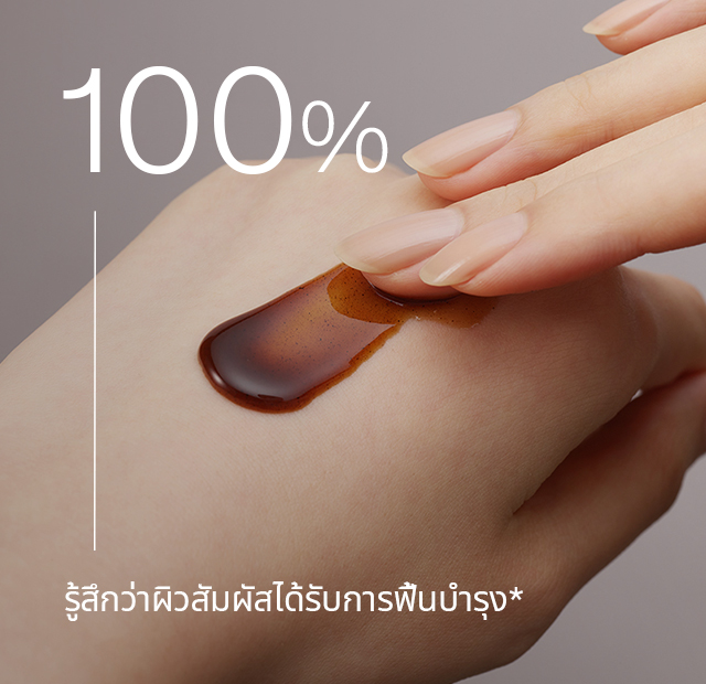 100% รู้สึกว่าผิวสัมผัสได้รับการฟื้นบำรุง*