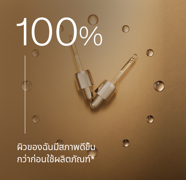 100% ผิวของฉันมีสภาพดีขึ้น กว่าก่อนใช้ผลิตภัณฑ์*